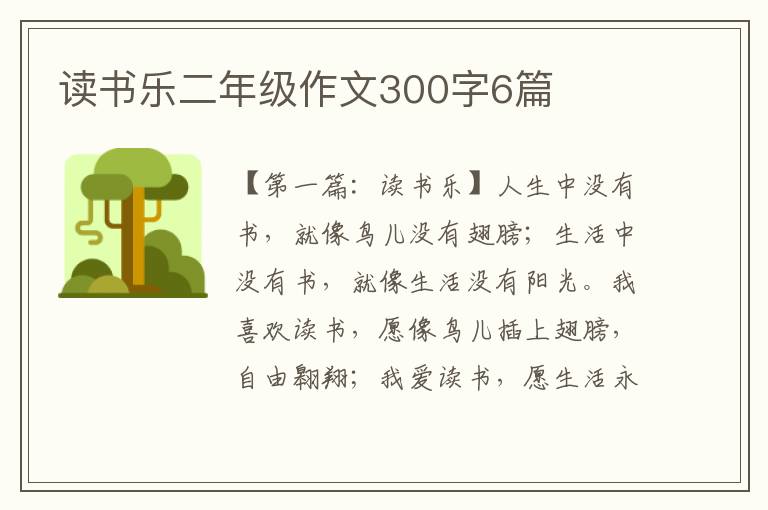 读书乐二年级作文300字6篇