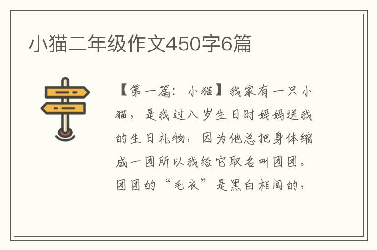 小猫二年级作文450字6篇