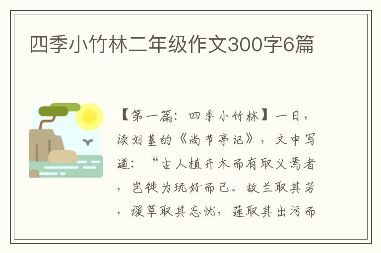 四季小竹林二年级作文300字6篇