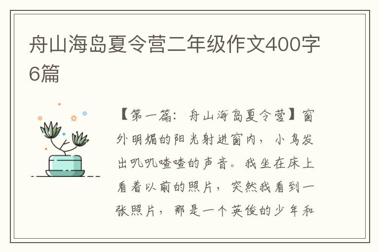 舟山海岛夏令营二年级作文400字6篇