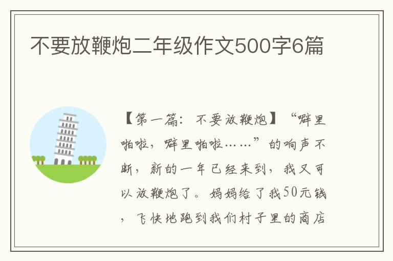 不要放鞭炮二年级作文500字6篇