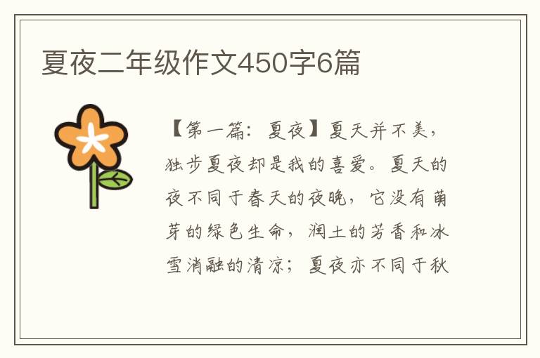 夏夜二年级作文450字6篇