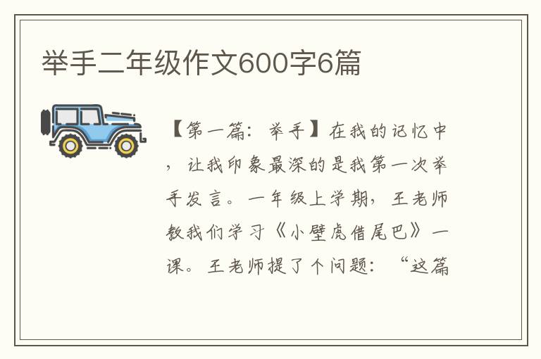 举手二年级作文600字6篇