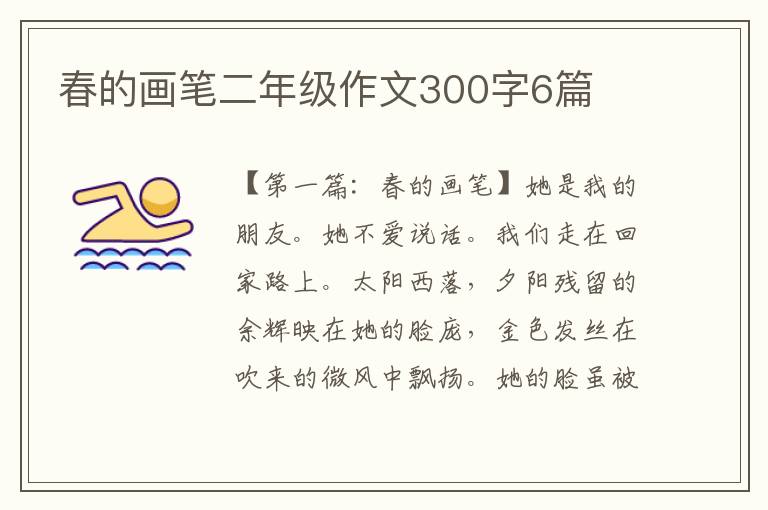 春的画笔二年级作文300字6篇