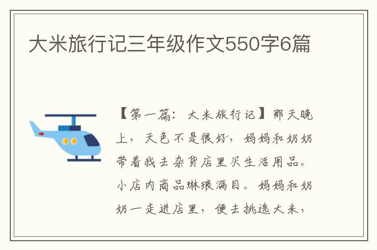 大米旅行记三年级作文550字6篇