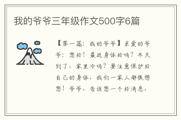 我的爷爷三年级作文500字6篇