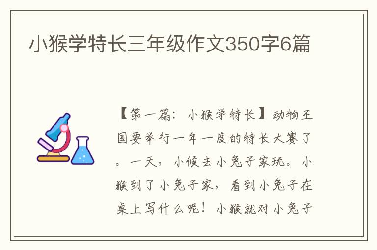 小猴学特长三年级作文350字6篇