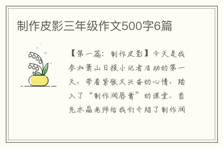 制作皮影三年级作文500字6篇