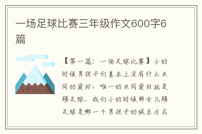 一场足球比赛三年级作文600字6篇