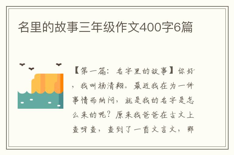 名里的故事三年级作文400字6篇