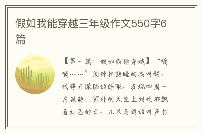 假如我能穿越三年级作文550字6篇