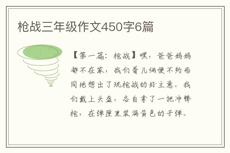 枪战三年级作文450字6篇