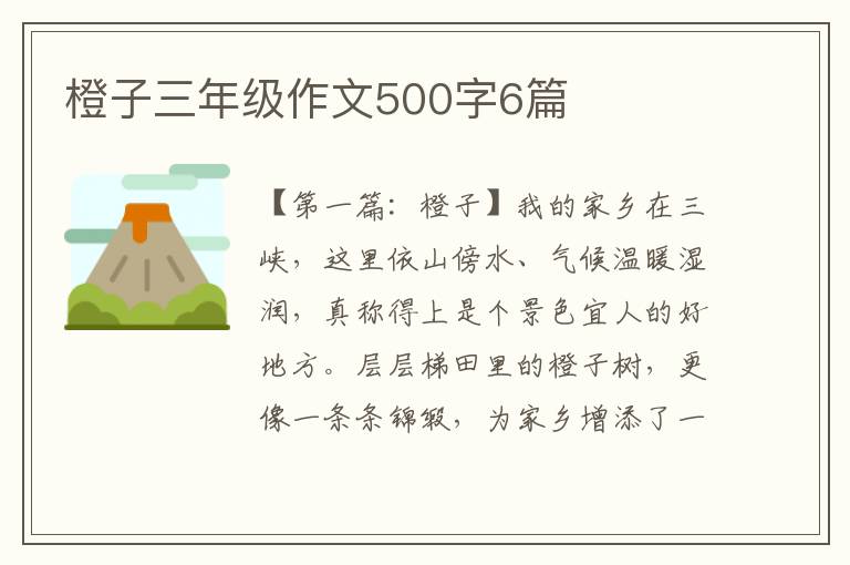 橙子三年级作文500字6篇