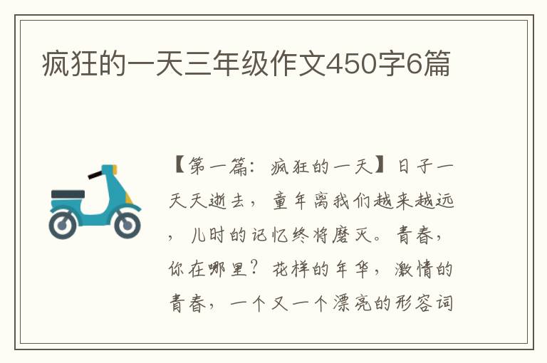 疯狂的一天三年级作文450字6篇