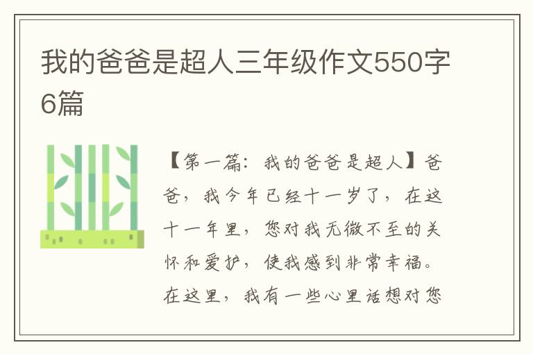 我的爸爸是超人三年级作文550字6篇