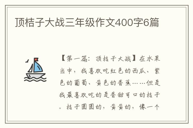 顶桔子大战三年级作文400字6篇