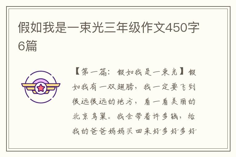 假如我是一束光三年级作文450字6篇