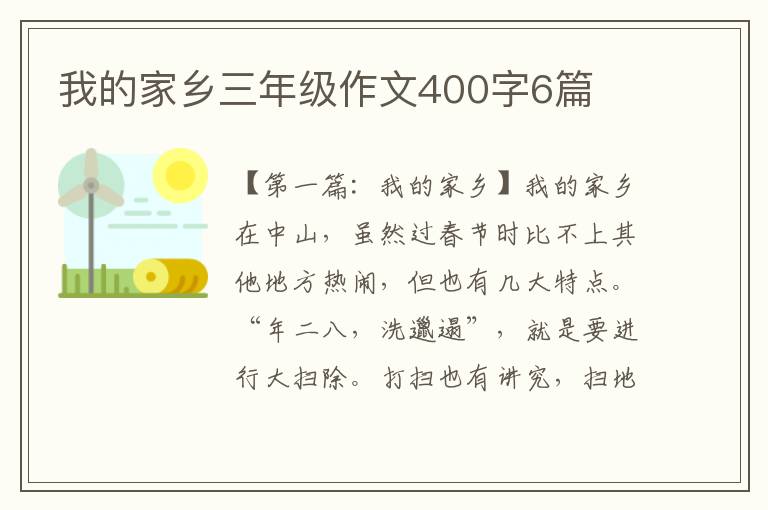 我的家乡三年级作文400字6篇