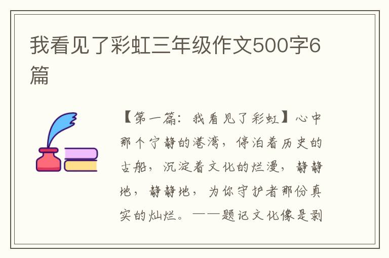 我看见了彩虹三年级作文500字6篇