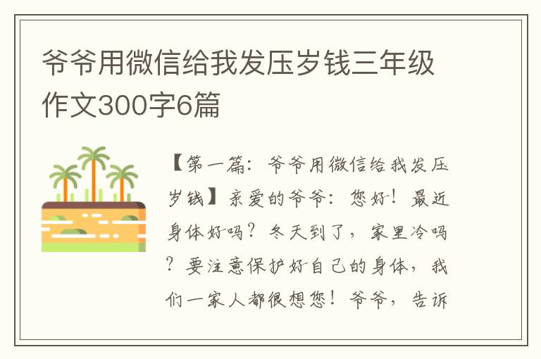 爷爷用微信给我发压岁钱三年级作文300字6篇