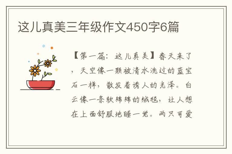 这儿真美三年级作文450字6篇