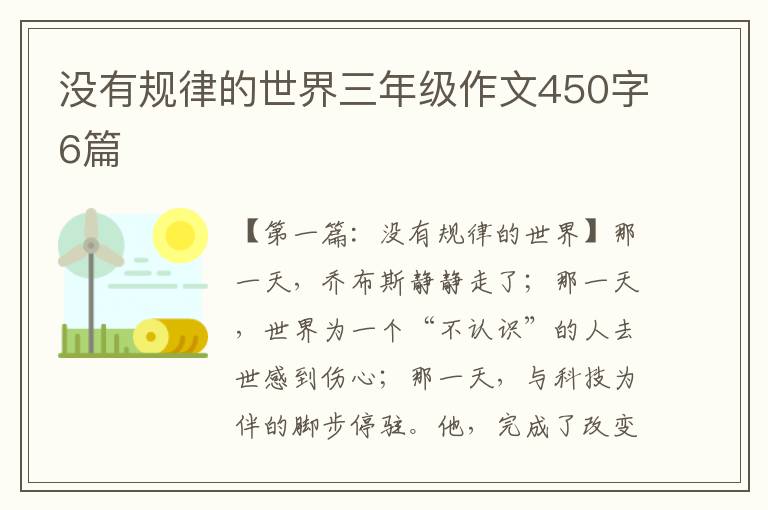 没有规律的世界三年级作文450字6篇