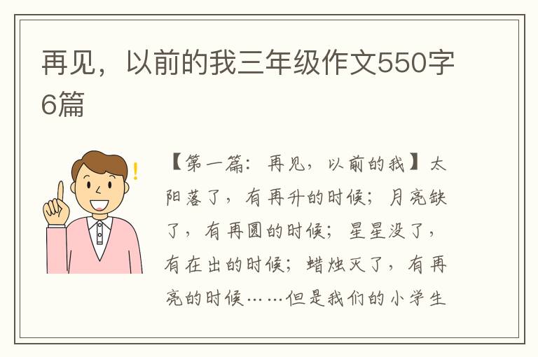 再见，以前的我三年级作文550字6篇