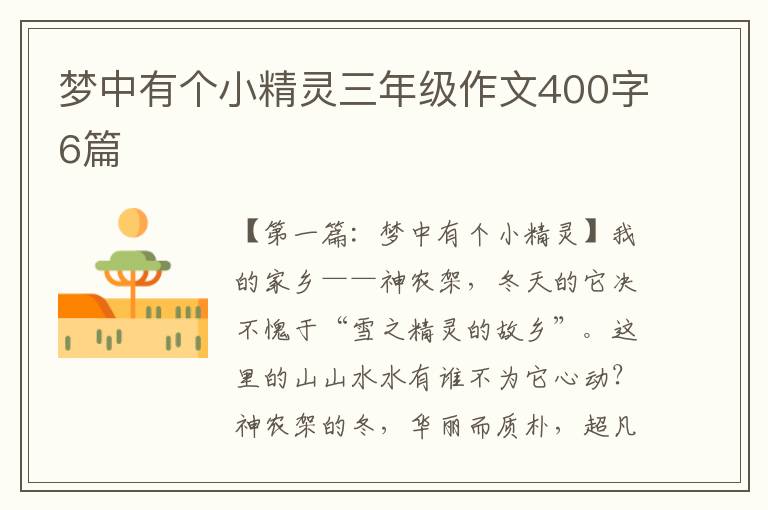 梦中有个小精灵三年级作文400字6篇