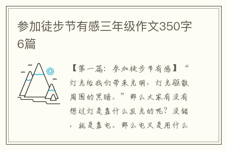 参加徒步节有感三年级作文350字6篇