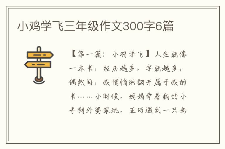 小鸡学飞三年级作文300字6篇