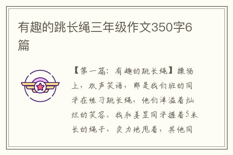 有趣的跳长绳三年级作文350字6篇