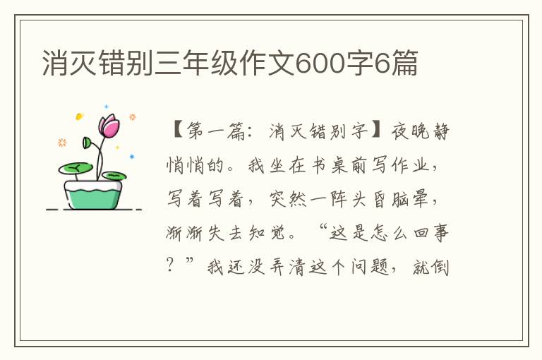 消灭错别三年级作文600字6篇