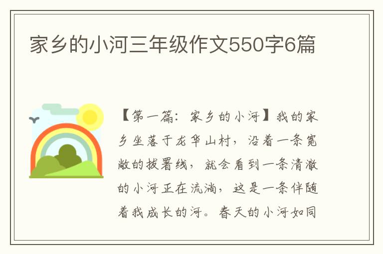 家乡的小河三年级作文550字6篇