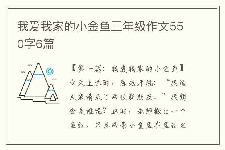 我爱我家的小金鱼三年级作文550字6篇