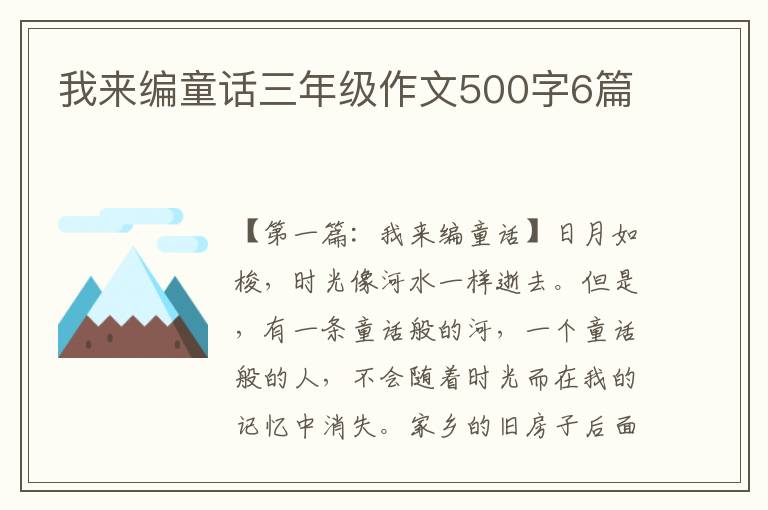 我来编童话三年级作文500字6篇