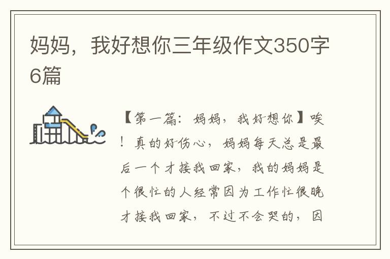 妈妈，我好想你三年级作文350字6篇