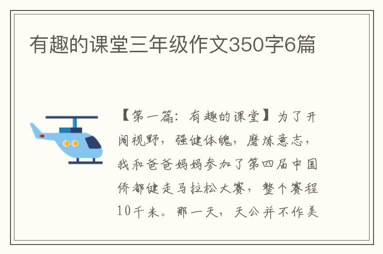 有趣的课堂三年级作文350字6篇