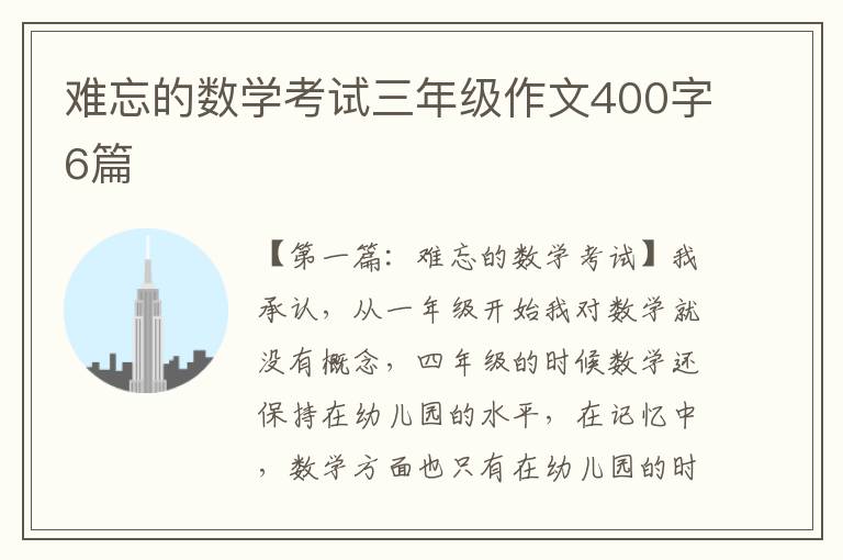 难忘的数学考试三年级作文400字6篇