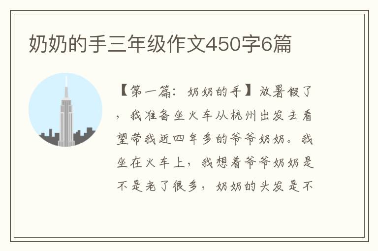 奶奶的手三年级作文450字6篇