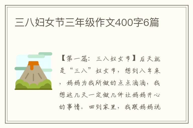 三八妇女节三年级作文400字6篇