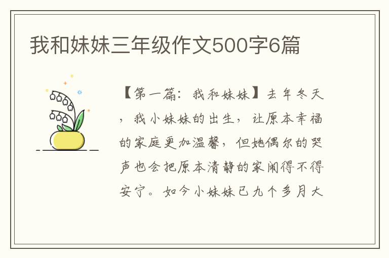 我和妹妹三年级作文500字6篇