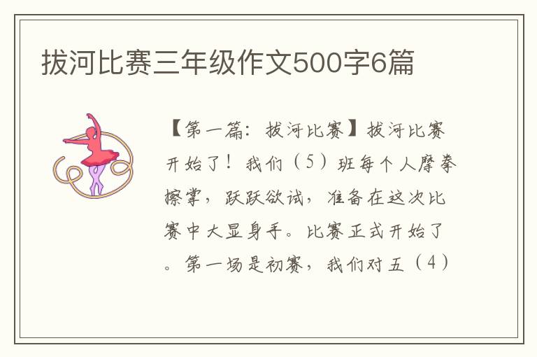 拔河比赛三年级作文500字6篇