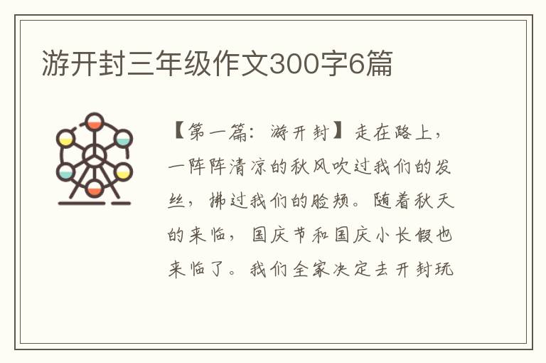 游开封三年级作文300字6篇