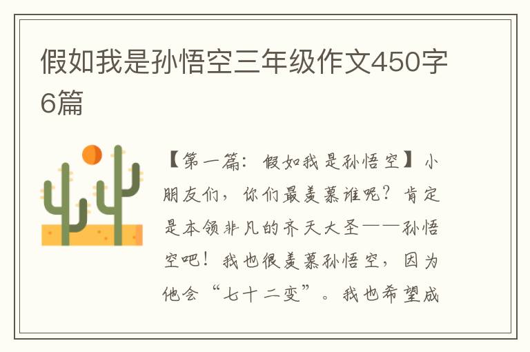 假如我是孙悟空三年级作文450字6篇