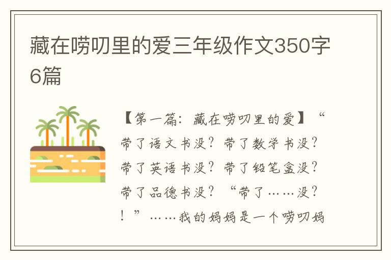 藏在唠叨里的爱三年级作文350字6篇