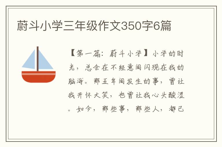 蔚斗小学三年级作文350字6篇