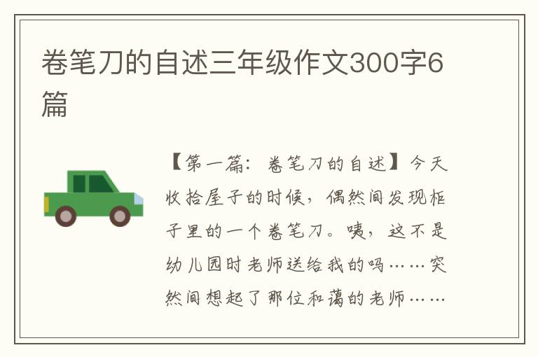 卷笔刀的自述三年级作文300字6篇