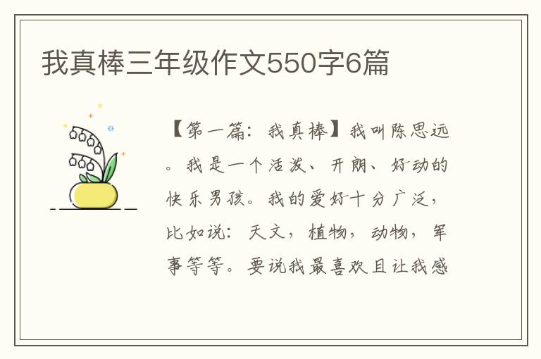 我真棒三年级作文550字6篇