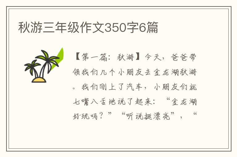 秋游三年级作文350字6篇