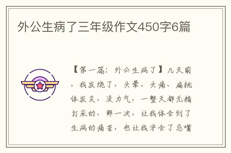 外公生病了三年级作文450字6篇